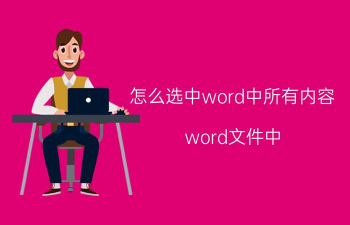 怎么选中word中所有内容 word文件中，手机如何选中所有内容复制？